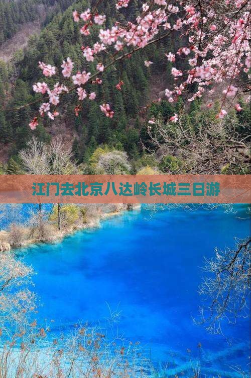 江门去北京八达岭长城三日游
