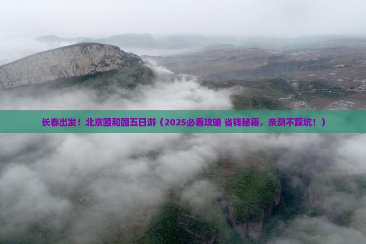 长春去北京颐和园五日游