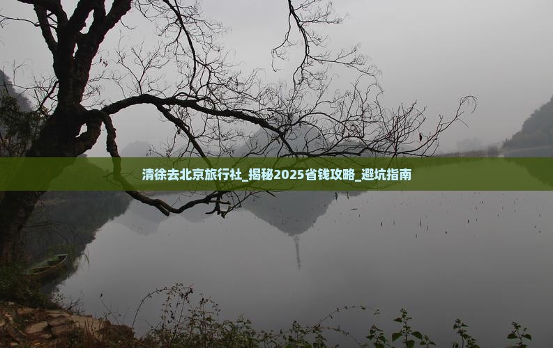 清徐去北京旅行社