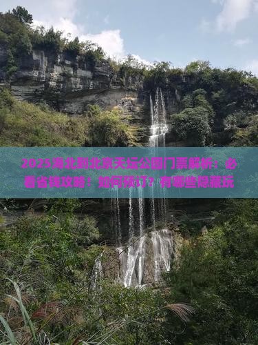 海北到北京天坛公园门票