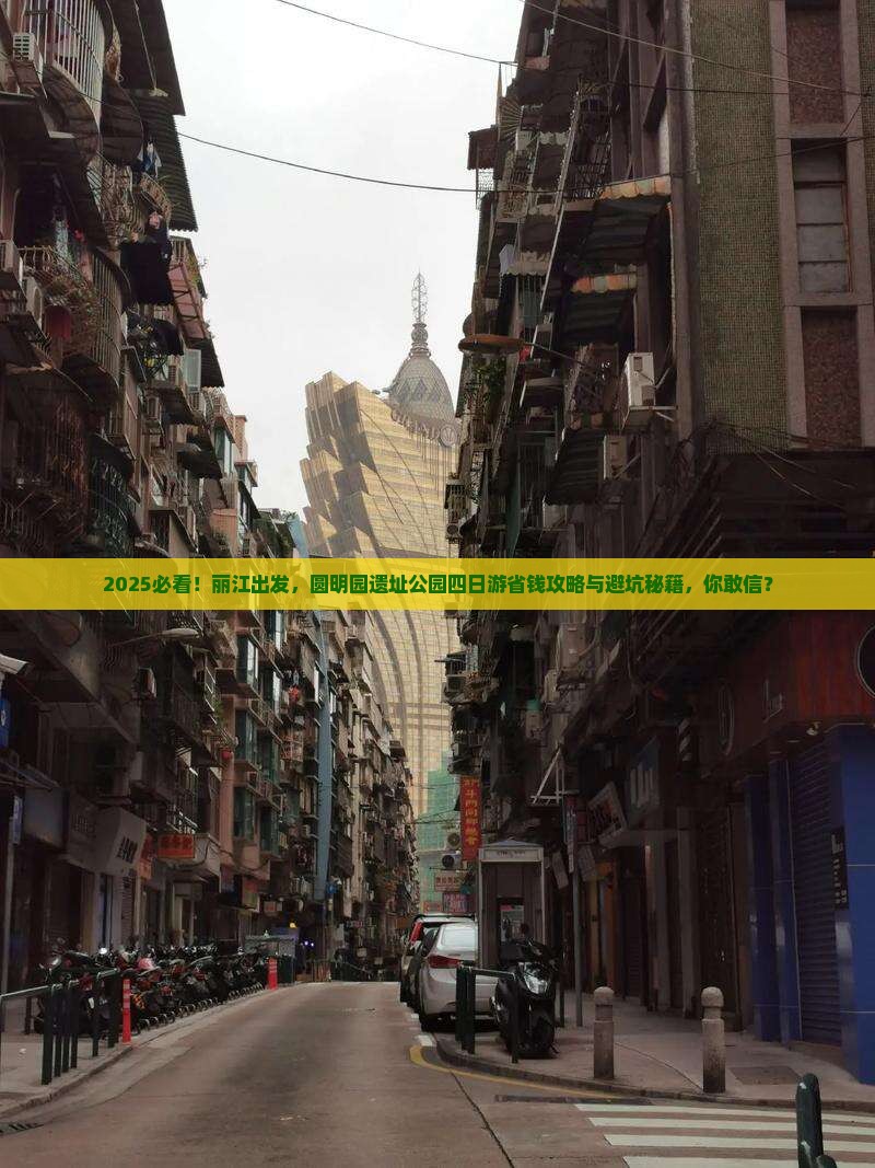 丽江去北京圆明园遗址公园四日游