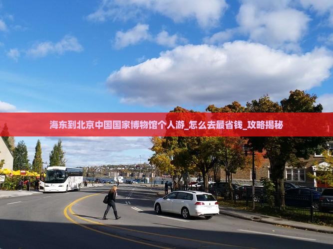 海东到北京中国国家博物馆个人游