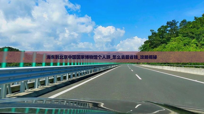 海东到北京中国国家博物馆个人游