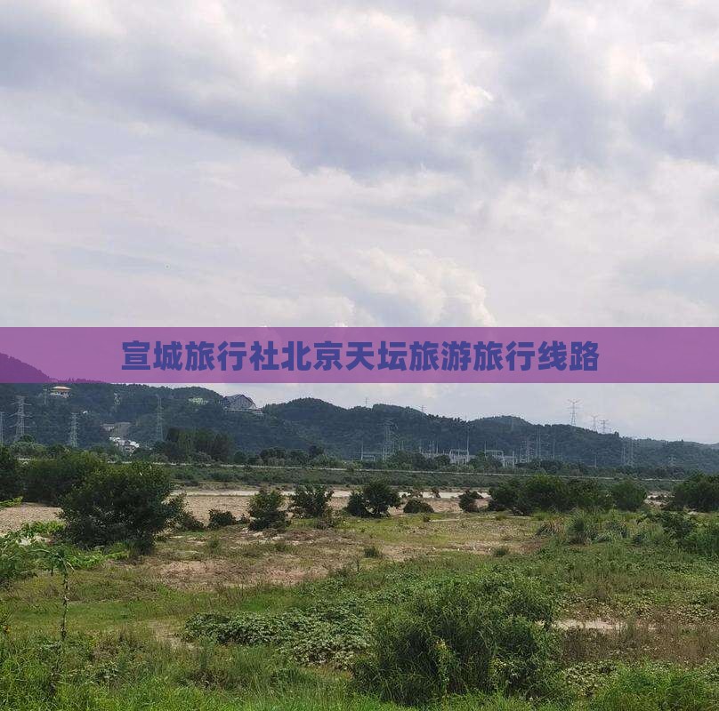 宣城去北京天坛公园旅行社
