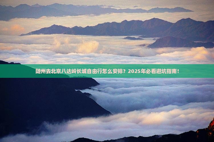 随州去北京八达岭长城自由行