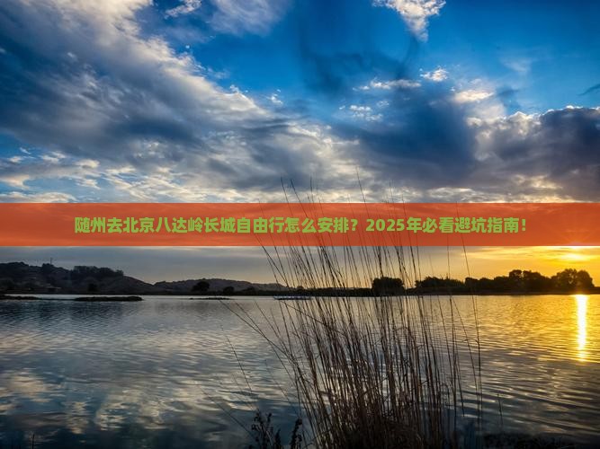 随州去北京八达岭长城自由行
