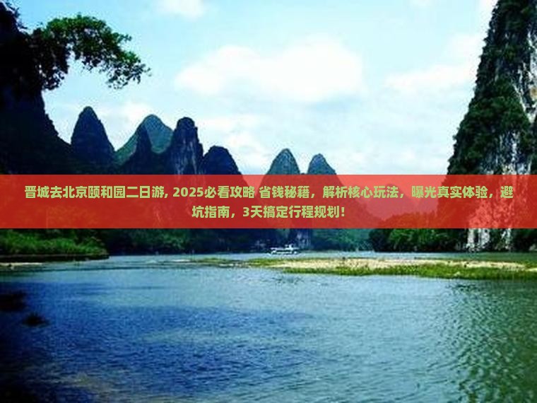 晋城去北京颐和园二日游