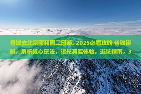 晋城去北京颐和园二日游