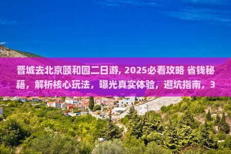 晋城去北京颐和园二日游