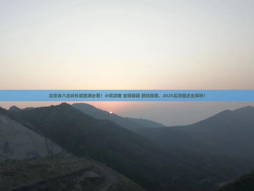 北京去北京八达岭长城旅游小吃