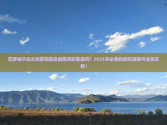 巴彦倬尔去北京颐和园自由团