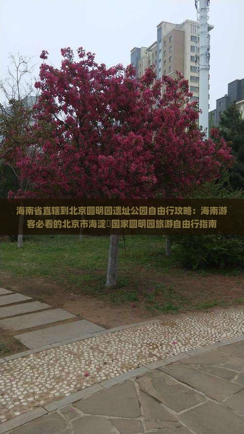 海南省直辖到北京圆明园遗址公园自由行