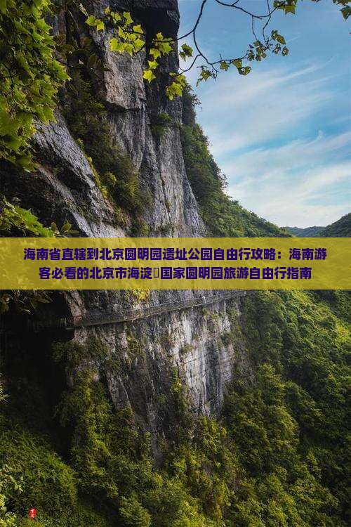海南省直辖到北京圆明园遗址公园自由行