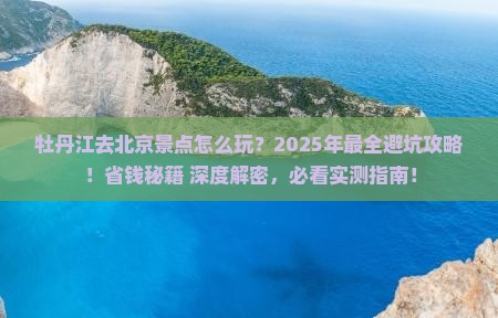 牡丹江去北京景点
