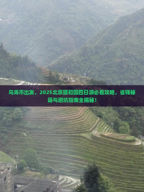 乌海市到北京颐和园四日游