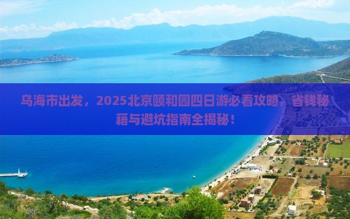 乌海市到北京颐和园四日游