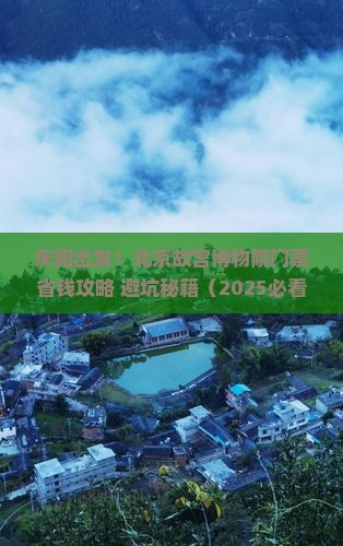 庆阳去北京故宫博物院门票