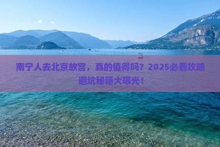 南宁去北京故宫博物院景点
