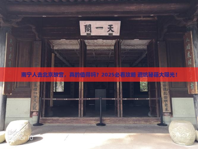 南宁去北京故宫博物院景点