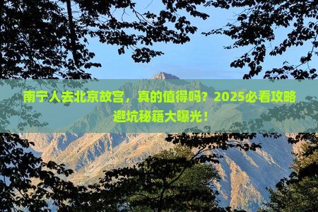 南宁去北京故宫博物院景点
