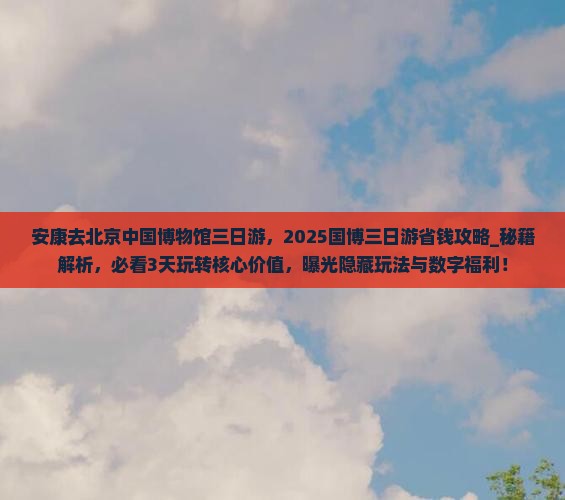 安康去北京中国国家博物馆三日游