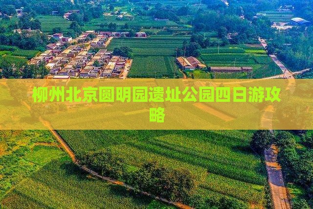 柳州去北京圆明园遗址公园四日游