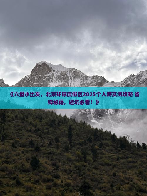六盘水去北京环球度假区个人游