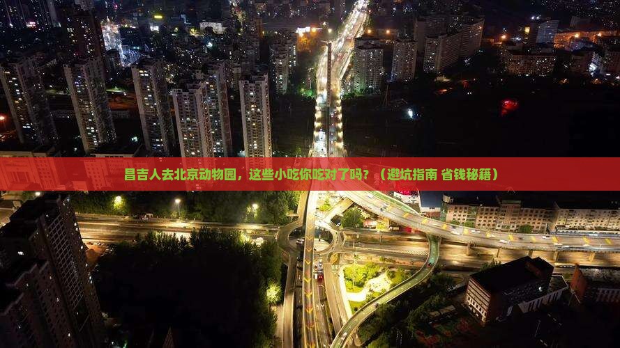 昌吉去北京动物园旅游小吃