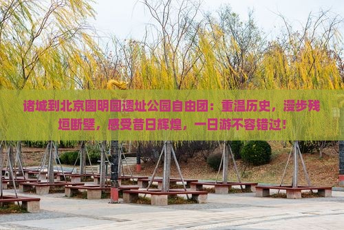 诸城到北京圆明园遗址公园自由团