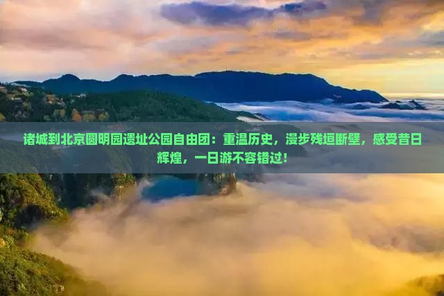 诸城到北京圆明园遗址公园自由团