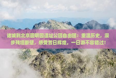 诸城到北京圆明园遗址公园自由团