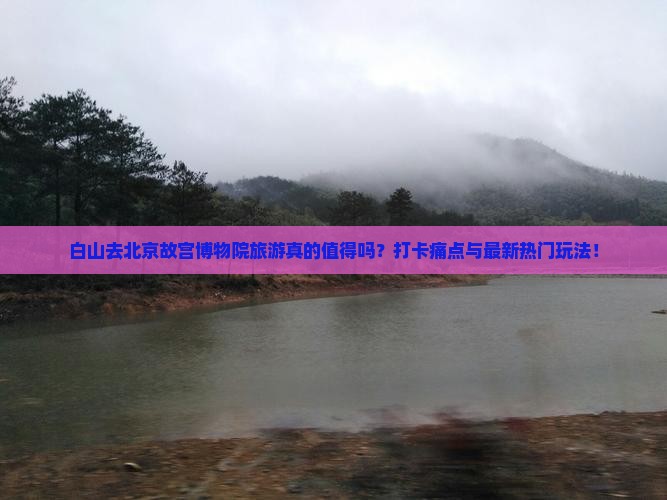 白山去北京故宫博物院旅游