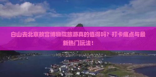 白山去北京故宫博物院旅游