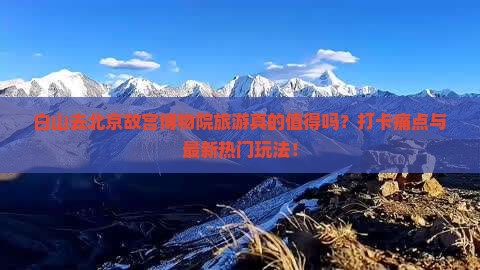 白山去北京故宫博物院旅游