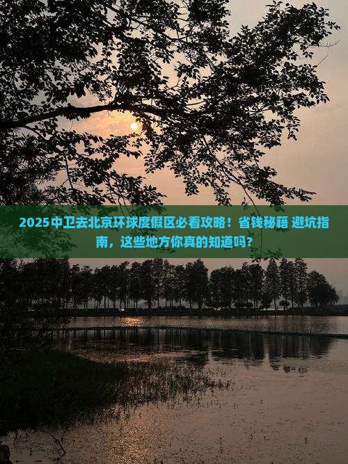 中卫去北京环球度假区必去地 中卫去北京环球度假区必去地