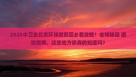 中卫去北京环球度假区必去地 中卫去北京环球度假区必去地
