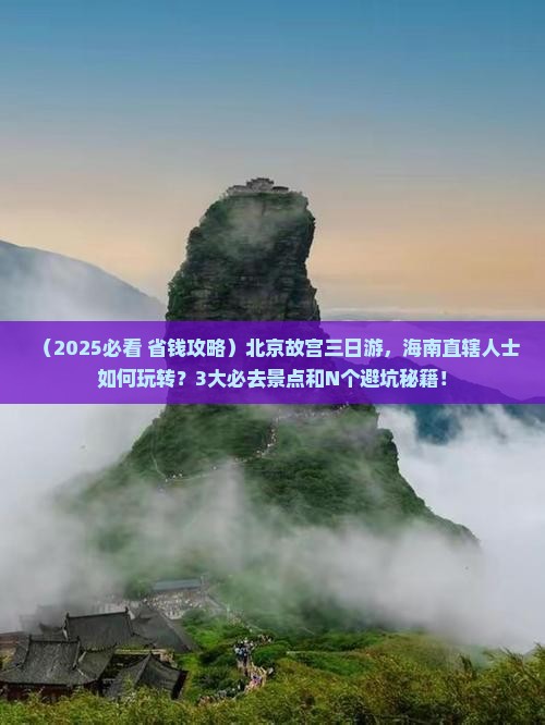 海南省直辖去北京故宫博物院三日游
