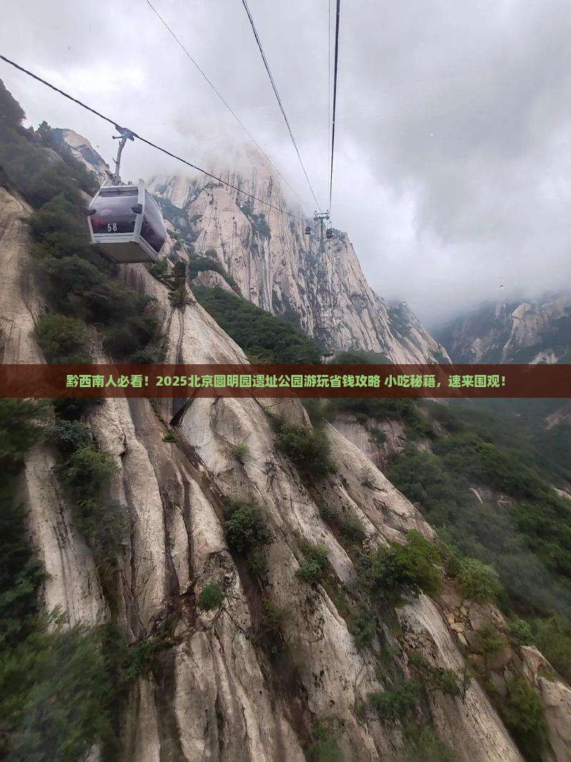 黔西南去北京圆明园遗址公园旅游小吃