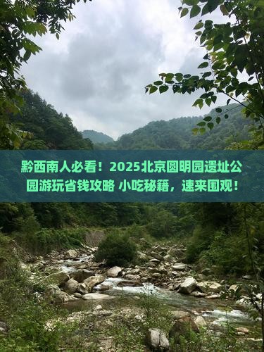黔西南去北京圆明园遗址公园旅游小吃