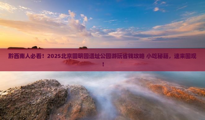 黔西南去北京圆明园遗址公园旅游小吃