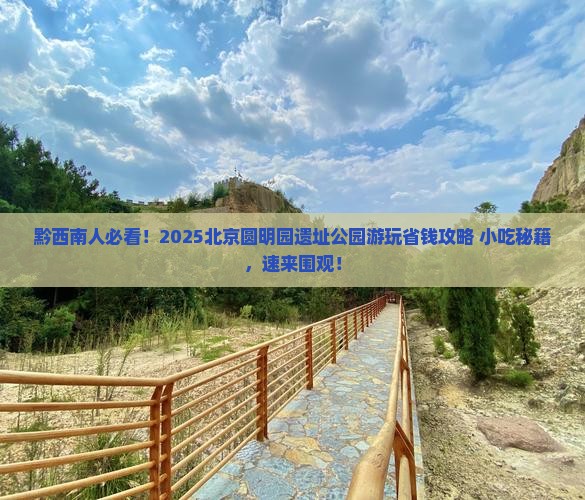 黔西南去北京圆明园遗址公园旅游小吃