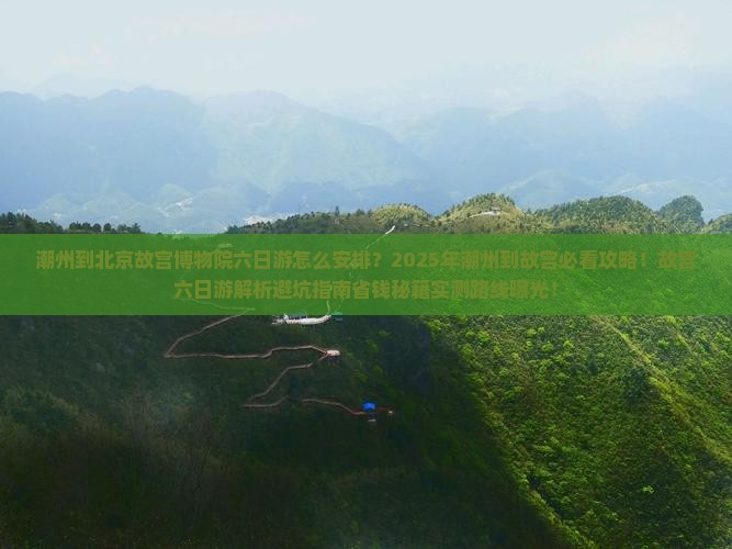 潮州到北京故宫博物院六日游