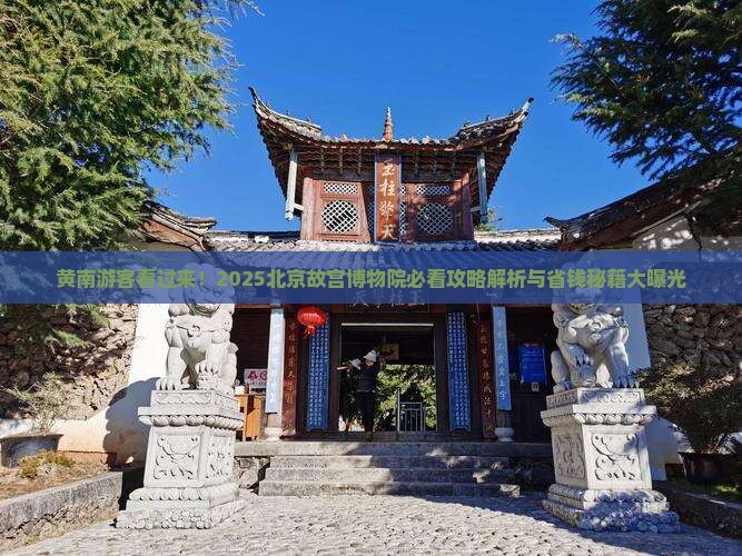 黄南到北京故宫博物院必去地