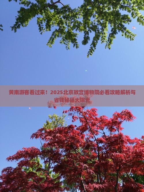 黄南到北京故宫博物院必去地