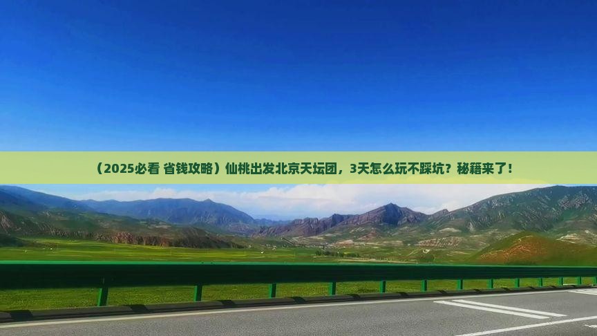仙桃到北京天坛公园大型旅游团 仙桃到北京天坛公园大型旅游团
