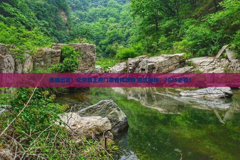 赤峰到北京恭王府门票 赤峰到北京恭王府门票