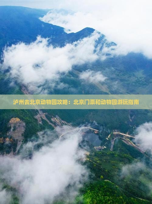 泸州去北京动物园门票
