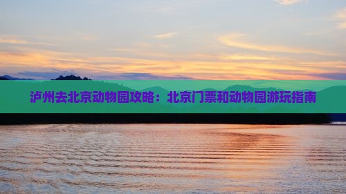 泸州去北京动物园门票
