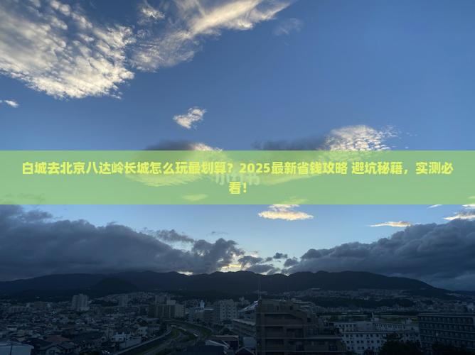 白城去北京八达岭长城哪里玩