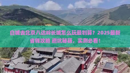 白城去北京八达岭长城哪里玩